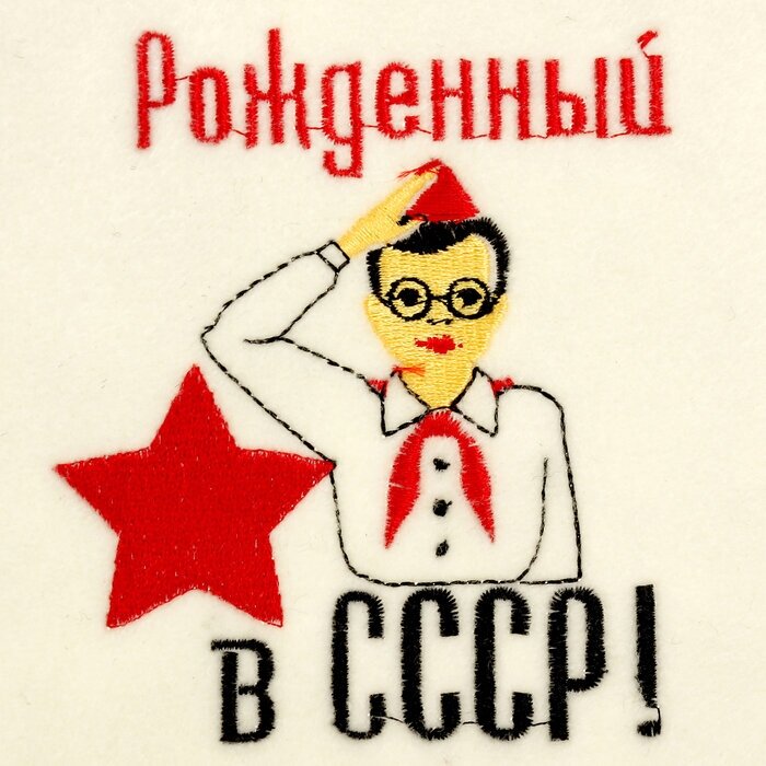 Шапка для бани с вышивкой "Рожденный в СССР", первый сорт - фотография № 3
