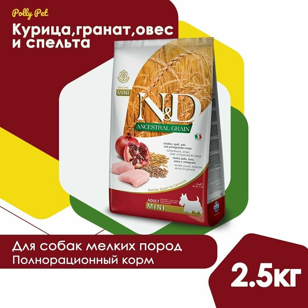 Farmina Mini Light низкозерновой сухой корм для взрослых собак мелких пород, с курицей, спельтой, овсом и гранатом, 2,5кг - фото №8