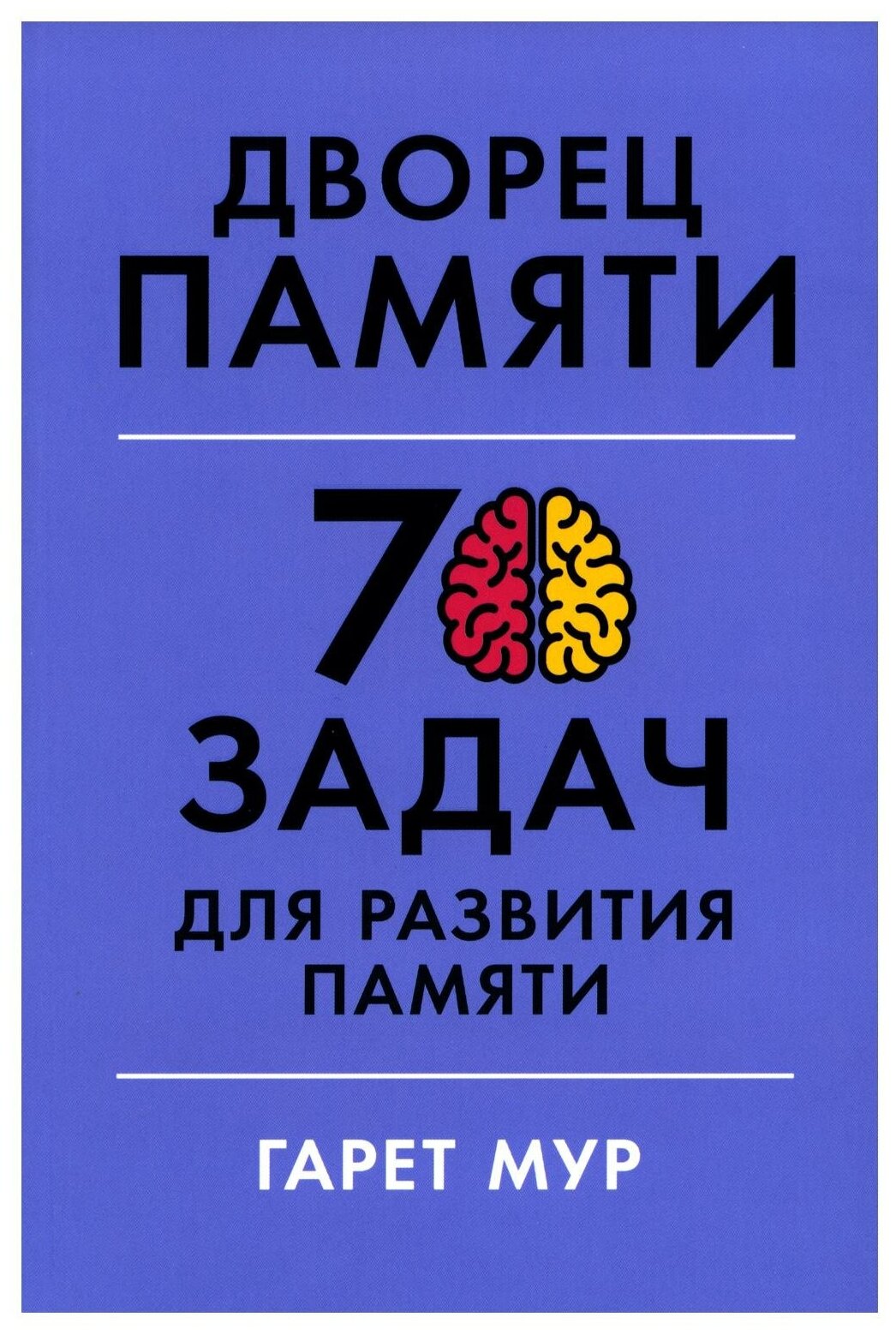 Дворец памяти: 70 задач для развития памяти