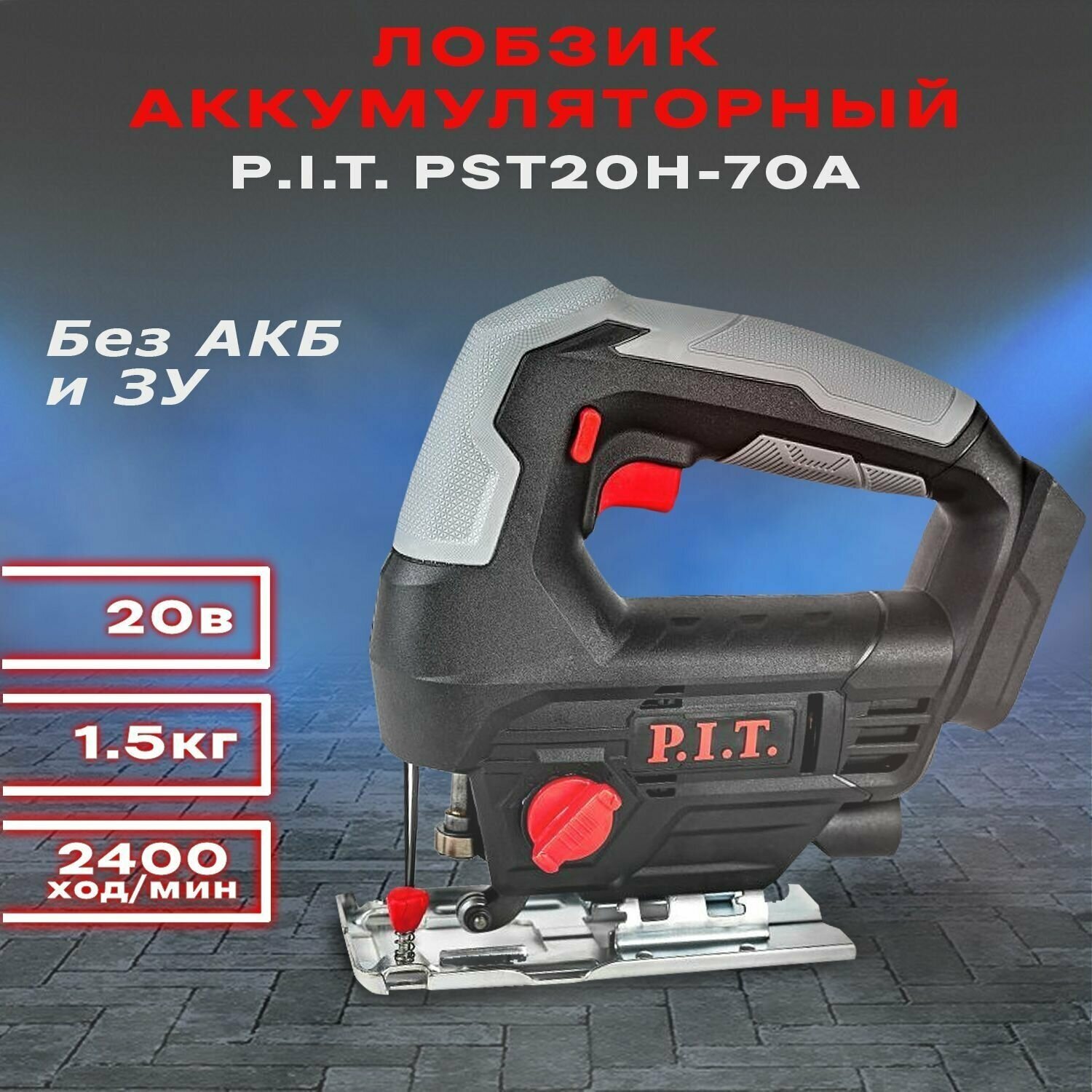 Лобзик аккумуляторный P.I.T. PST20H-70A (без АКБ и ЗУ) - фотография № 1