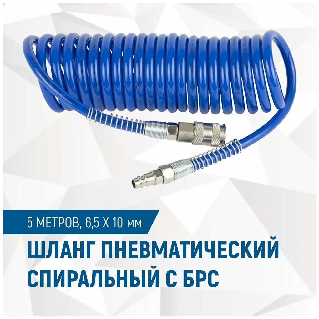 Шланг пневматический спиральный с БРС, 5м, 6,5х10мм OPTIMUS HD OPT-7655