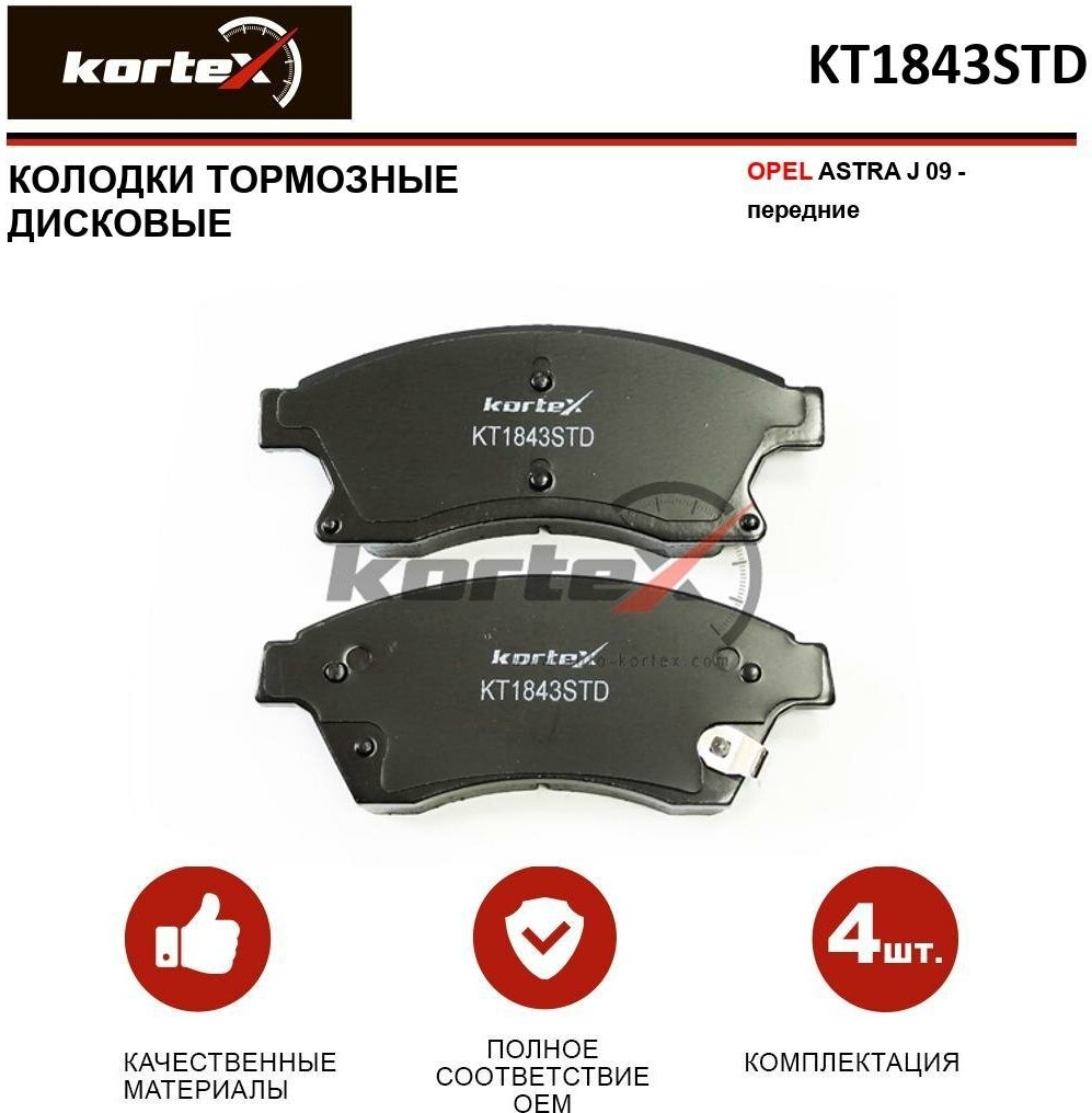 Колодки передние Kortex KT1843STD