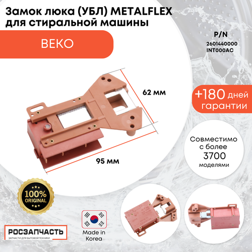 Замок люка (УБЛ) Metalflex для стиральных машин Beko 2601440000, INT000AC замок люка убл metalflex стиральной машины
