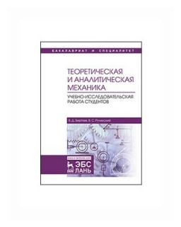 Теоретическая и аналитическая механика. Учебно-исследовательская работа студентов. Учебное пособие - фото №2