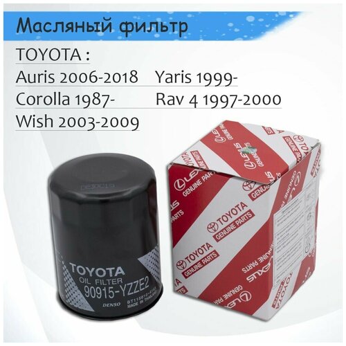 Масляный фильтр оригинальный Toyota Avensis, Corolla, Camry, Yaris, Rav 4, Geely Emgrand EC7, Lifan X60 90915-YZZE2