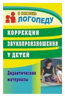 Учитель 711б ВПомощьЛогопеду Коррекция звукопроизношения у детей Дидакт. матер. (Кыласова Л. Е.) ФГОС до