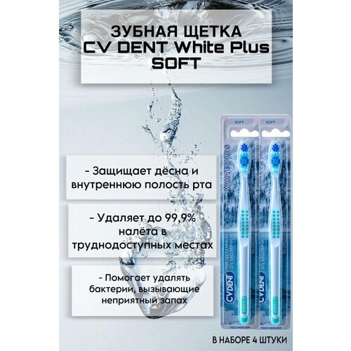 Зубная щетка CV DENT White Plus (Soft) 4 шт