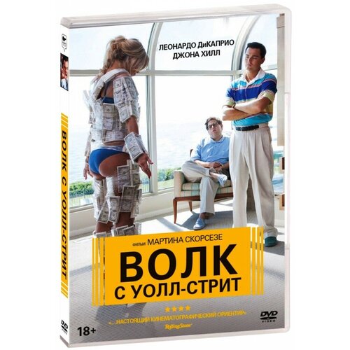 Волк с Уолл-стрит (DVD) белфорт джордан волк с уолл стрит 2 охота на волка