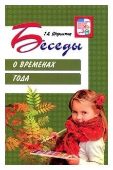 Беседы о временах года (Шорыгина Т.) - фото №1