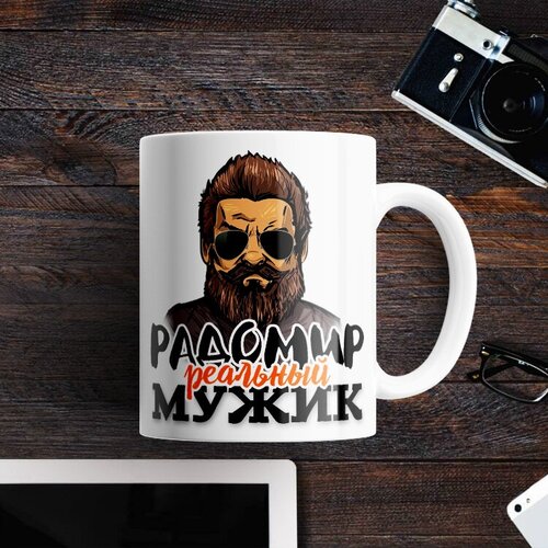 Именная кружка радомир реальный мужик