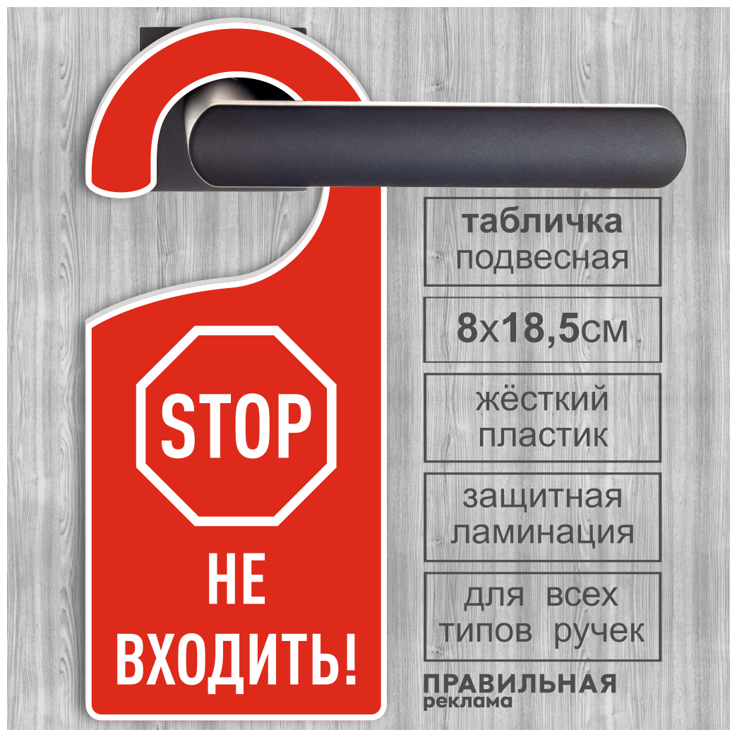 Дорхенгер "Не входить" / Табличка на ручку двери "Не входить" Знак стоп 8х22 см. 1 шт