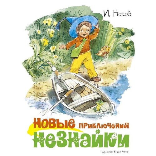 Новые приключения Незнайки (иллюстр. В. Челака). Носов И.