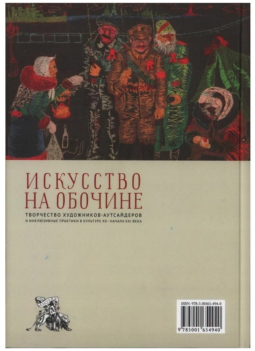 Искусство на обочине. Творчество художников-аутсайдеров и инклюзивные практики в культуре ХХ — начала XXI века - фото №2