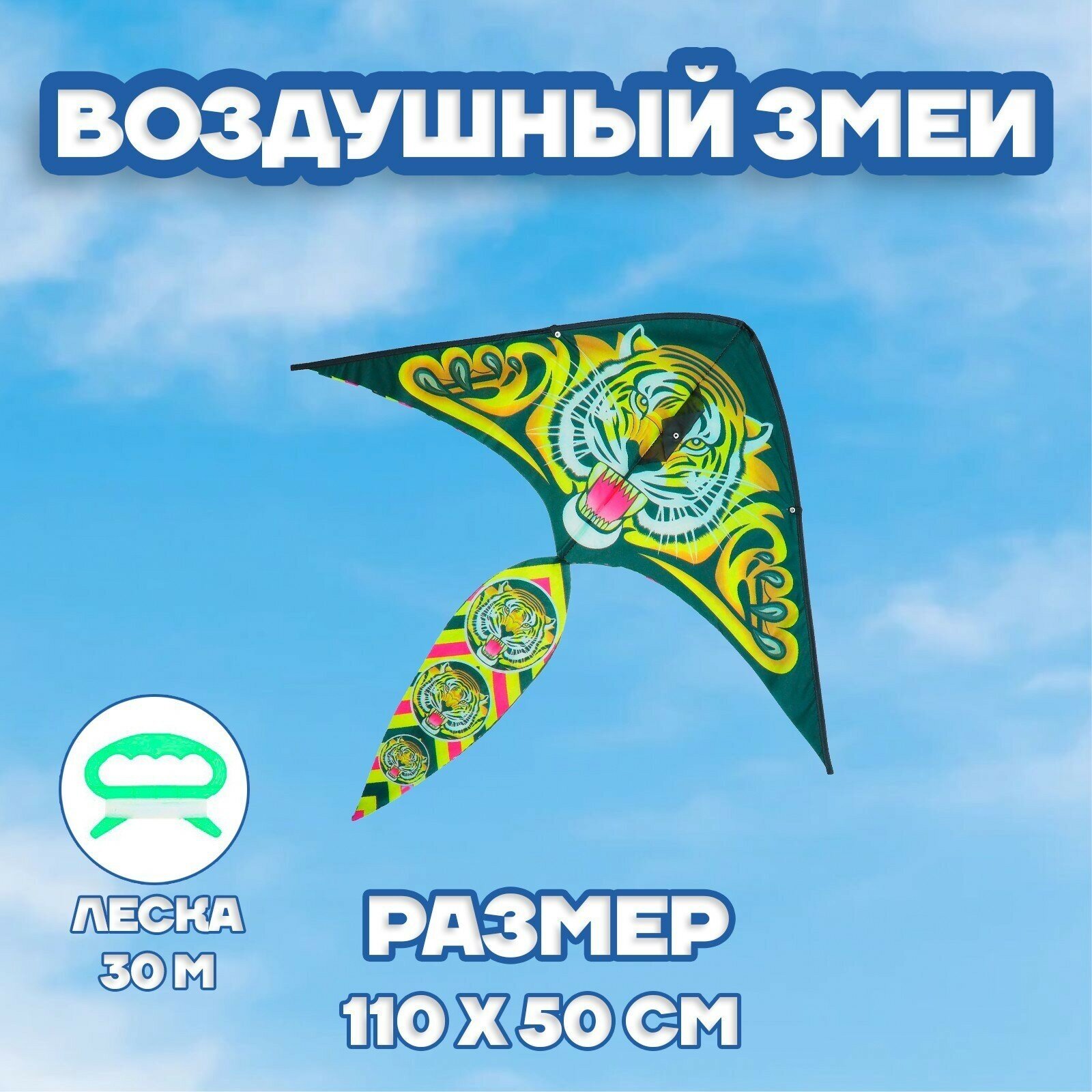 Воздушный змей «Тигр», с леской 325412