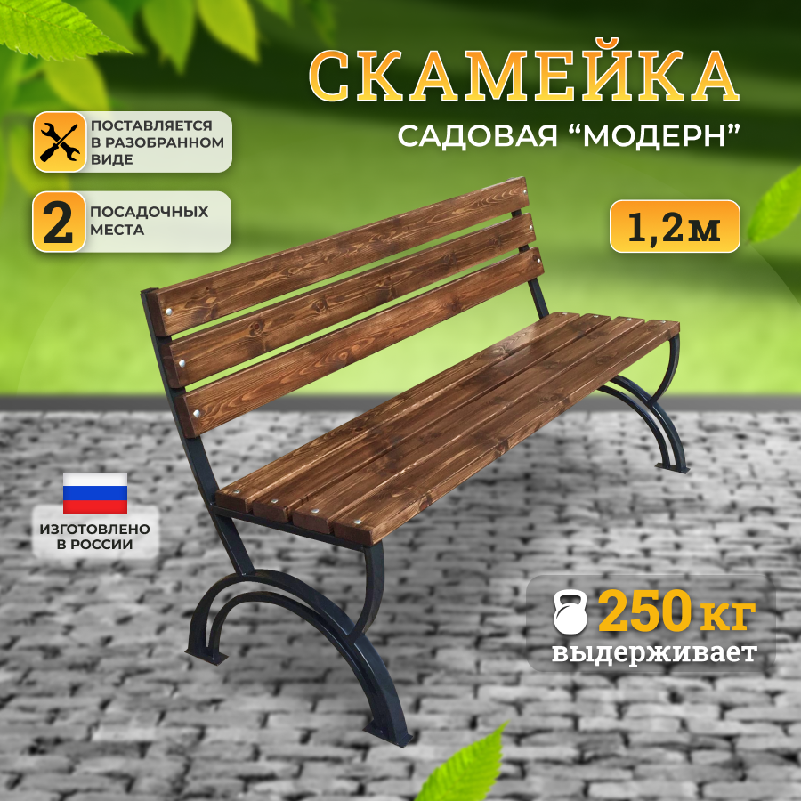 Скамейка садовая парковая "Модерн" (1,2м)