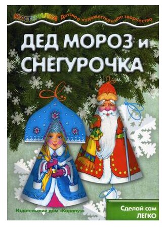 Дед Мороз и Снегурочка (Савушкин Сергей Николаевич (редактор)) - фото №1