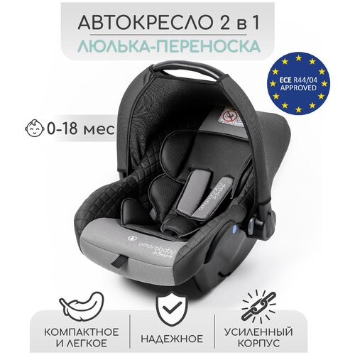 Автокресло детское AMAROBABY Baby comfort, группа 0+, (серый)