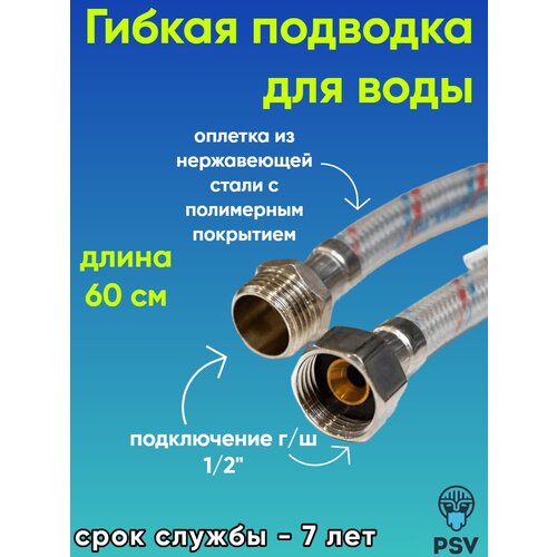 Подводка для воды с полимерным покрытием 1/2 х 1/2 гайка/штуцер длина 0.6 PSV psv 119803 сумка изотермическая 18л 26х19х31 psv
