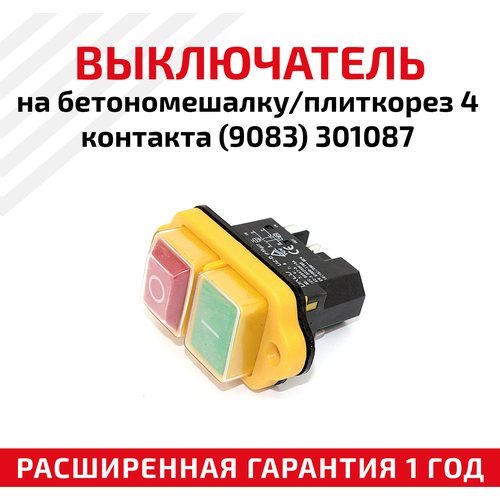 Выключатель на бетономешалку/плиткорез, 4 контакта (9083) 301087