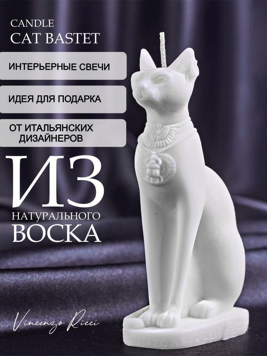 Свеча восковая , интерьерная, декоративная, подарочная, фигурная, натуральная , ароматическая, новогодний подарок, свеча "Кошка Бастет" 1 шт белый