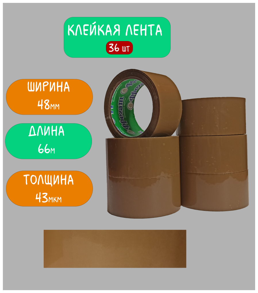 Клейкая лента коричневая/ Скотч коричневый / 48мм х 66м, 43мкм, 36шт, Фрегат