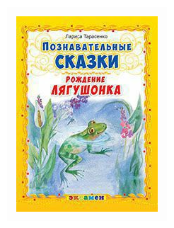 Тарасенко Лариса Тимофеевна. Познавательные сказки. Рождение лягушонка. Познавательные сказки