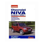 Chevrolet Niva выпуска с 2009 г. Устройство, эксплуатация, обслуживание, ремонт, все работы в цветных иллюстрациях - изображение
