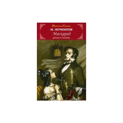 Лермонтов Михаил Юрьевич "Маскарад. Драма и поэмы"