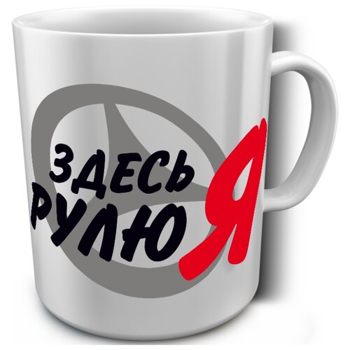 фото Кружка белая к 23 февраля здесь рулю я drabs