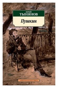 Пушкин (Тынянов Юрий Николаевич) - фото №1