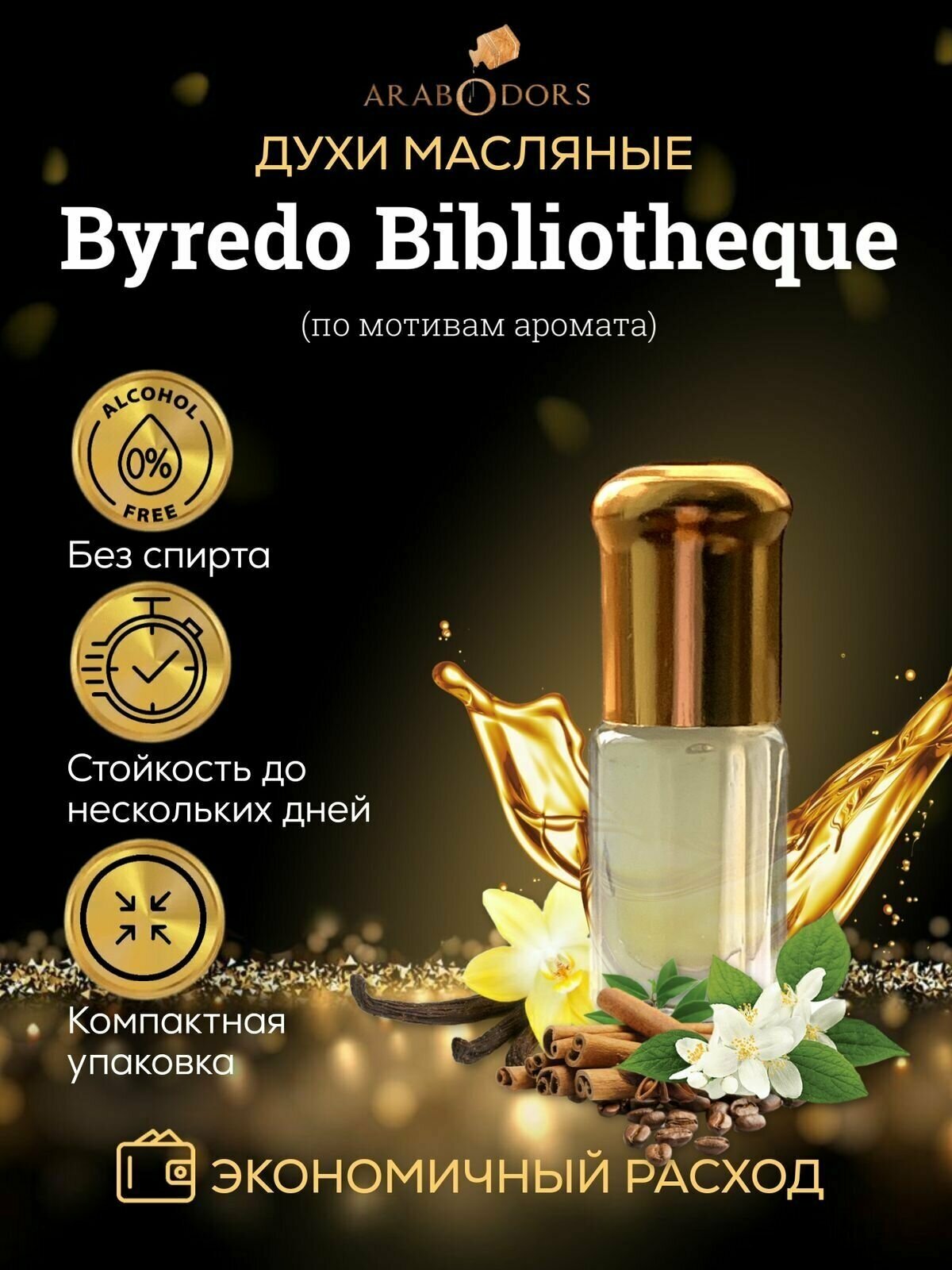 Arab Odors Bibliotheque Библиотека масляные духи без спирта 3 мл