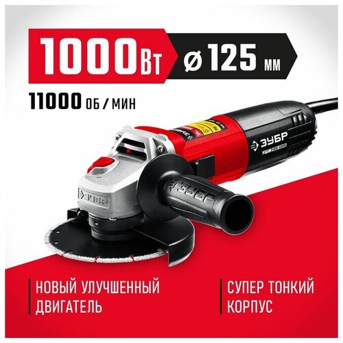 Угловая шлифмашина ЗУБР УШМ-125-1005 4030₽