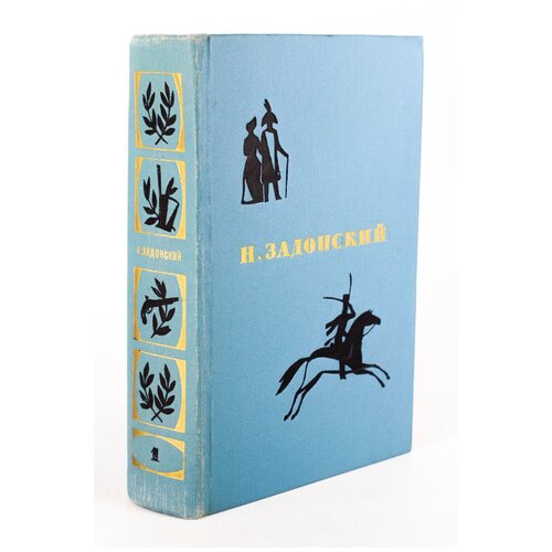 Н. Задонский / Избранные произведения в двух томах / Том 1 / Денис Давыдов. Роман / 1973 год