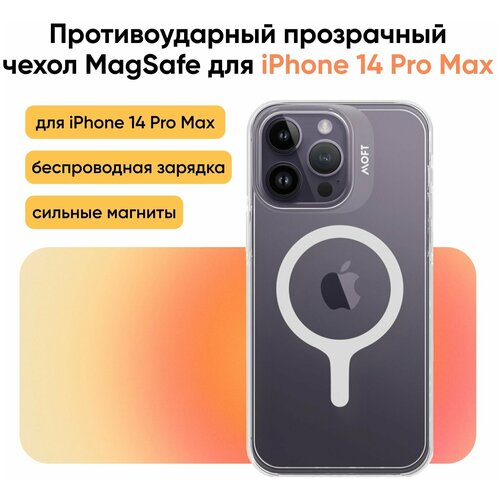 Прозрачный чехол MOFT Snap Case iPhone 14 Pro Max