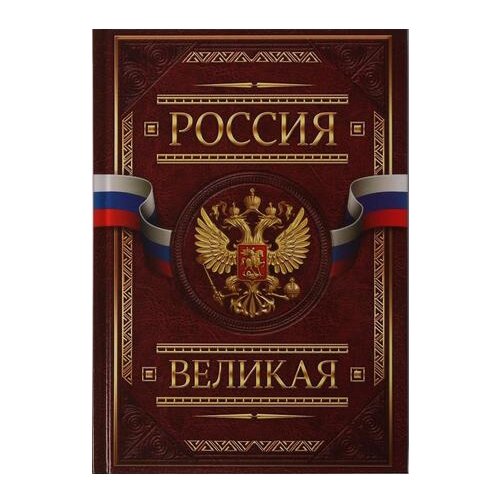 Ежедневник ArtFox Россия великая недатированный, А5, 160 листов, коричневый ежедневник россия великая а5 160 листов