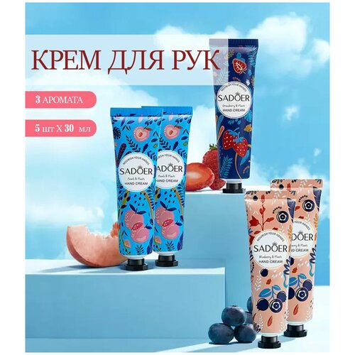 Крем для рук SADOER Fruit And Plant Fregrance. Набор кремов 5 шт*30 гр