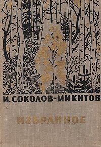 И. Соколов-Микитов. Избранное