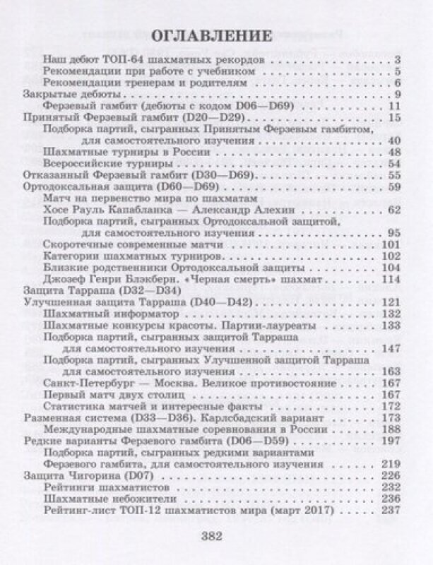 Современный шахматный учебник для разрядников и будущих чемпионов. Закрытые дебюты. Ферзевый гамбит - фото №3