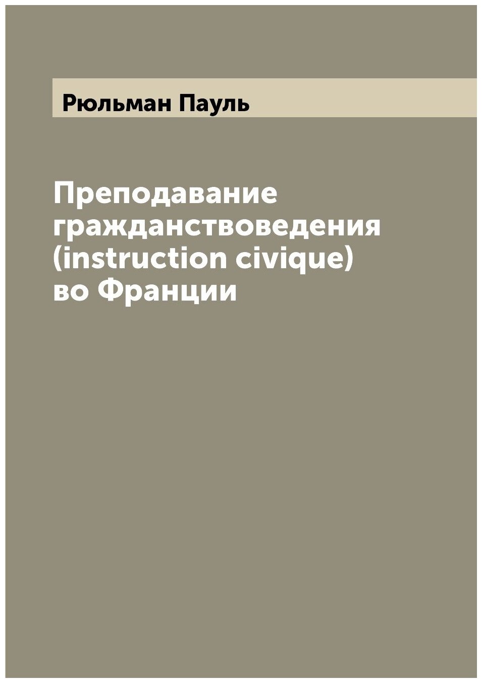 Книга Преподавание гражданствоведения (instruction civique) во Франции - фото №1