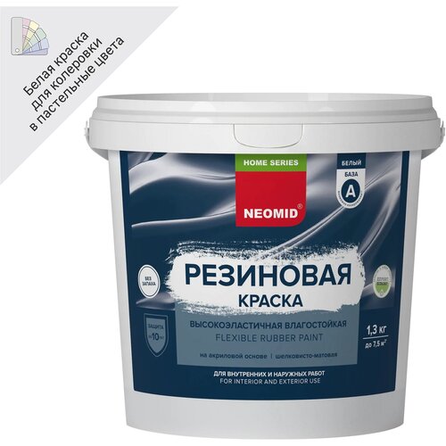 Краска Neomid Home Series резиновая универсальная 1.3 кг цвет белый