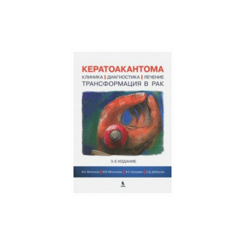 Кунцевич Ж.С. "Кератоакантома. Клиника, диагностика, лечение, трансформация в рак"