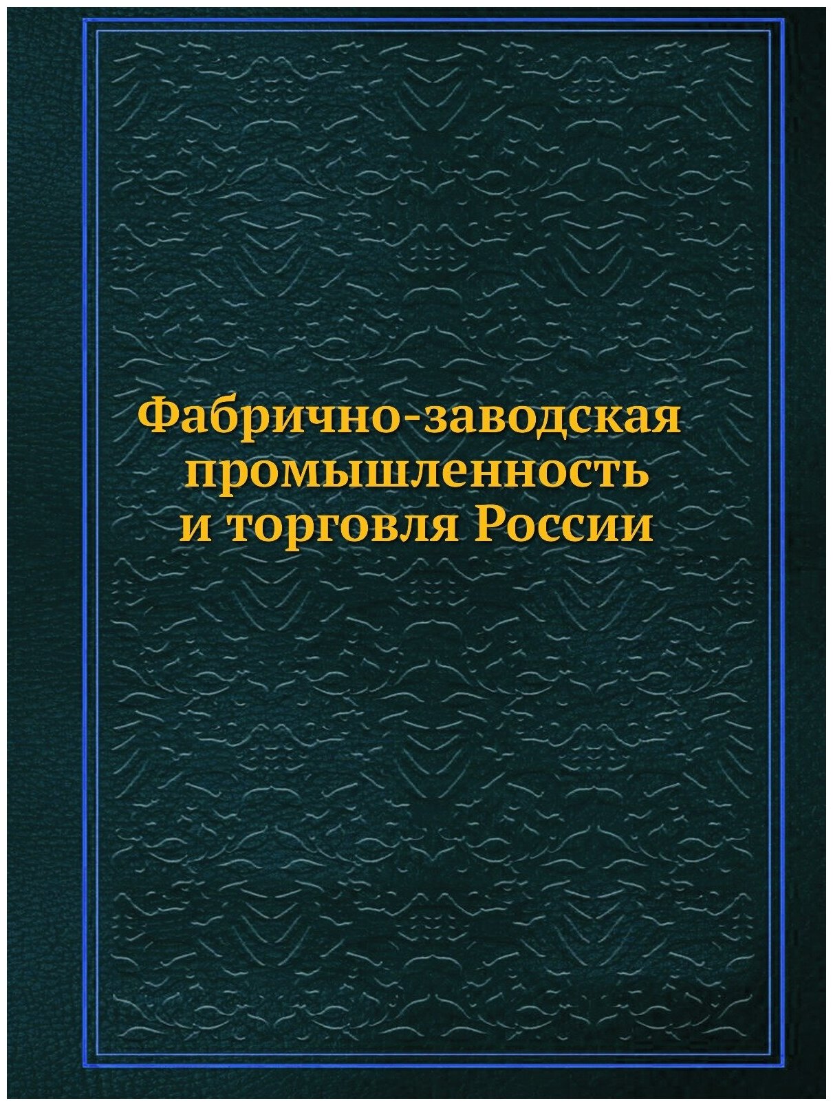 Фабрично-заводская промышленность и торговля России