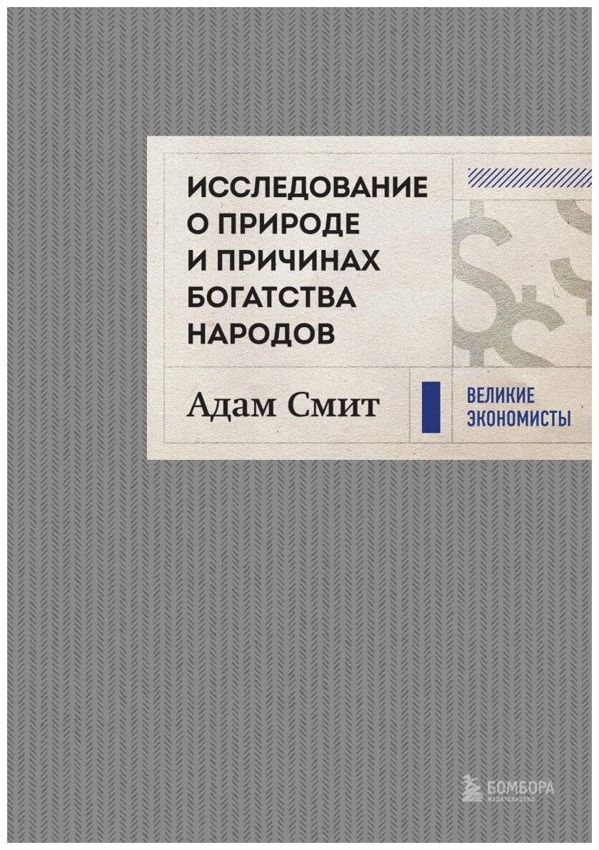 Исследование о природе и причинах богатства народов (новое) - фото №14