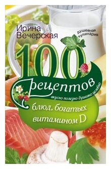 100 рецептов блюд, богатыми витамином Д. Вкусно, полезно, душевно, целебно - фото №1