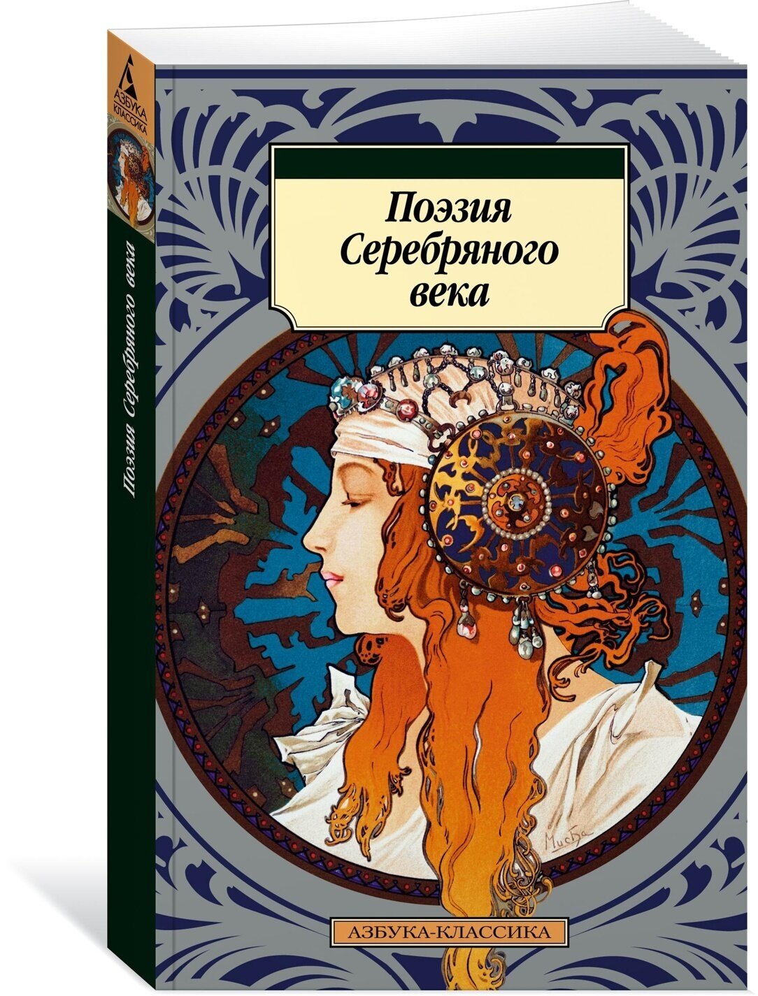 Поэзия Серебряного века (Ахматова Анна Андреевна, Пастернак Борис Леонидович, Есенин Сергей Александрович) - фото №1