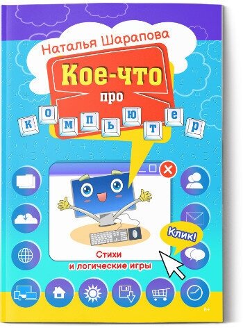 Кое-что про компьютер. Стихи и логические игры - фото №1