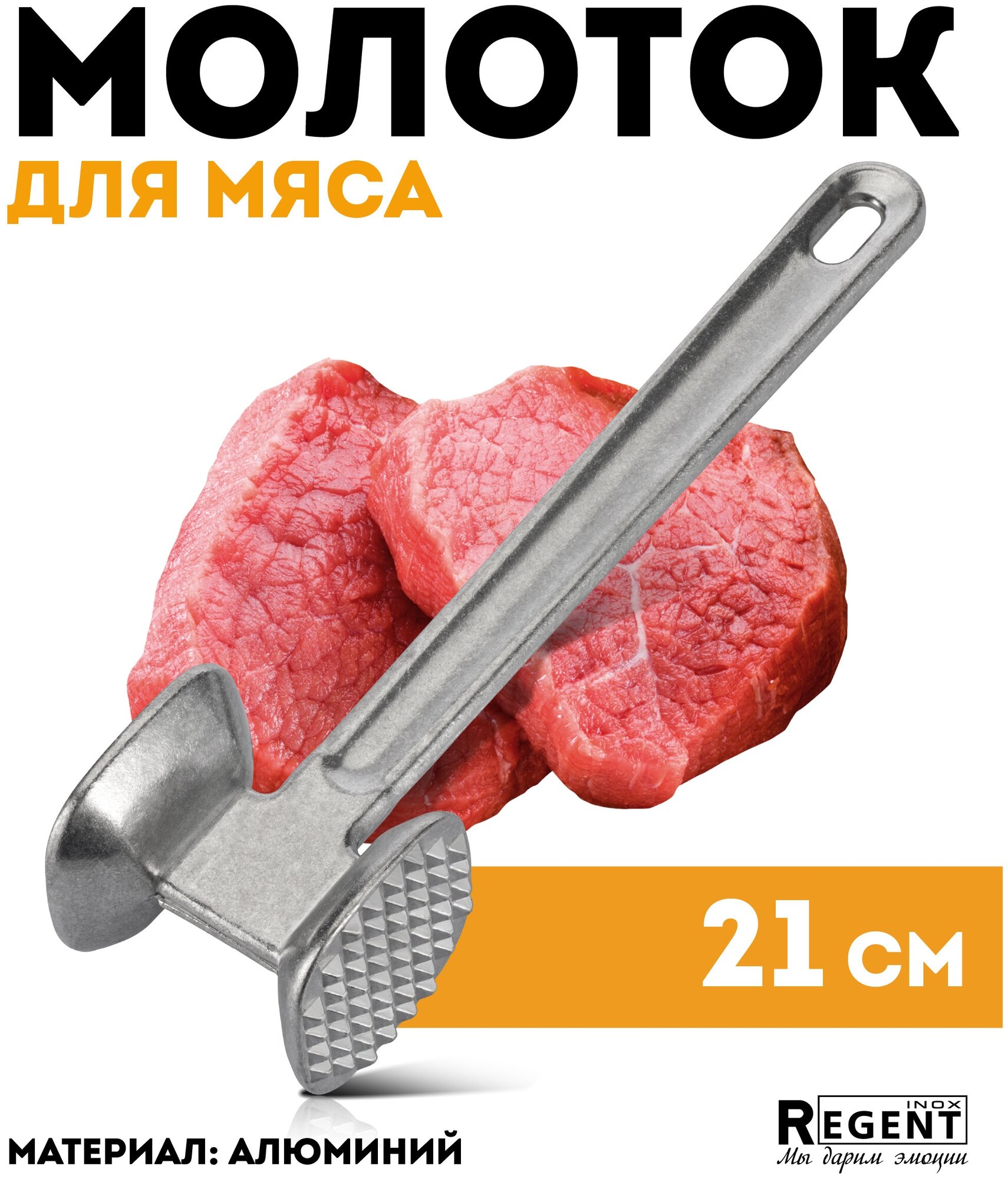 Молоток для мяса Regent Inox алюминиевый, 230 гр, 21х6 см
