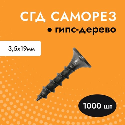 Саморез черный для гипса дерева 3,5х19 (упак. 1000 шт)