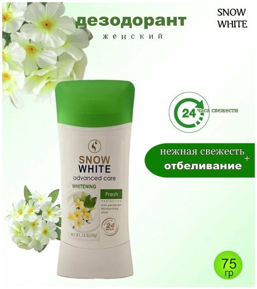 Дезодорант стик тайский Snow White 75 грамм Fresh