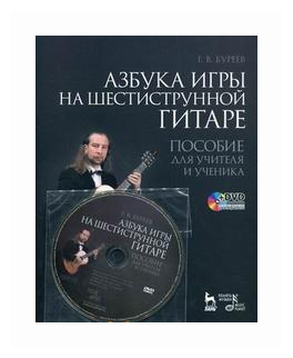 Буреев Г.В. "Азбука игры на шестиструнной гитаре. Пособие для учителя и ученика"